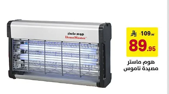 هوم ماستر مصيدة ناموس