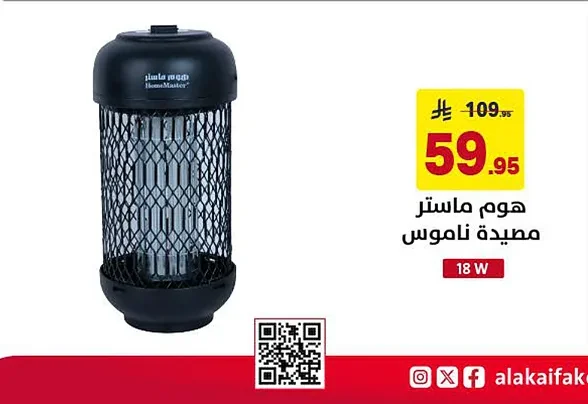 هوم ماستر مصيدة ناموس