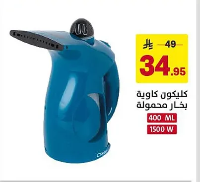 كليكون كاوية بخار محمولة