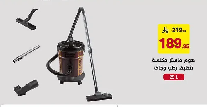 هوم ماستر مكنسة تنظيف رطب وجاف