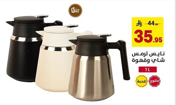 نايس ترمس شاي وقهوة