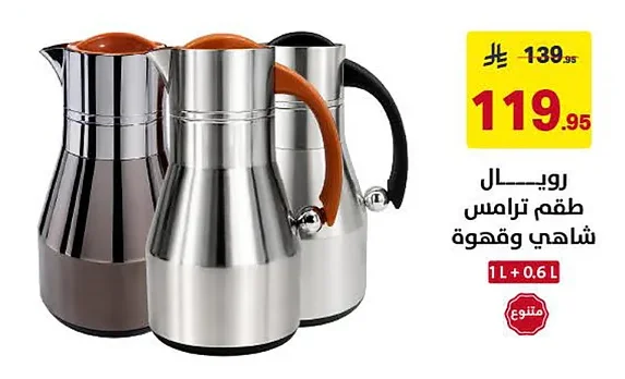 رويال طقم ترامس شاهي وقهوة