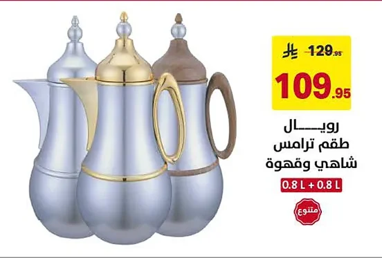 رويال طقم ترامس شاهي وقهوة