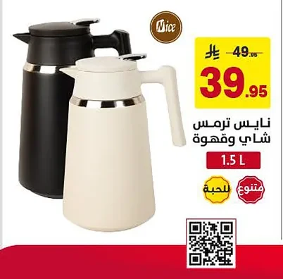 نايس ترمس شاي وقهوة