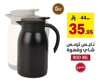 نايس ترمس شاي وقهوة