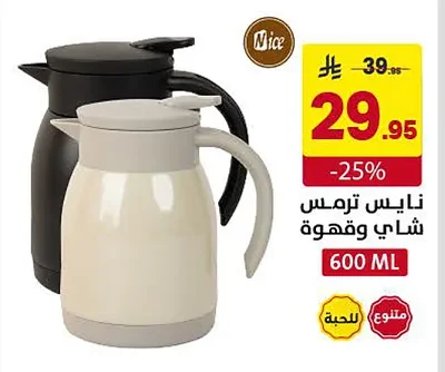نايس ترمس شاي وقهوة