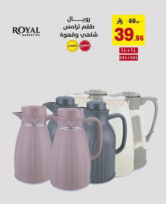 رويال طقم ترامس شاهي وقهوة