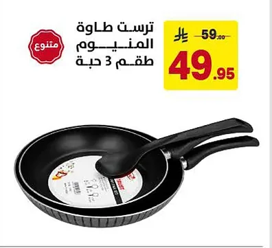 ترست طاوة المنيوم طقم 3 حبة