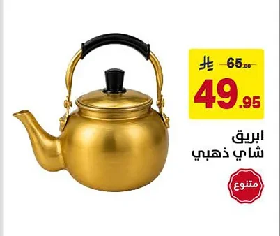 ابريق شاي ذهبي