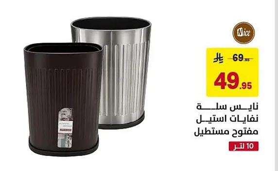 نايس سلة نفايات استيل مفتوح مستطيل