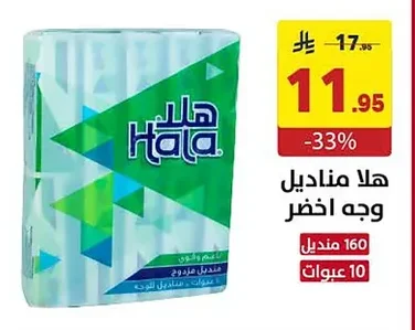 هلا مناديل وجه اخضر