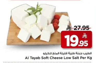 الطيب جبنة طرية قليلة الملح