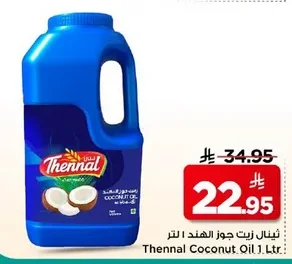 ثينال زيت جوز الهند