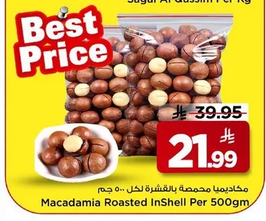 مكاديميا محمصة بالقشرة