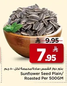 بذور دوار الشمس سادة/محمصة
