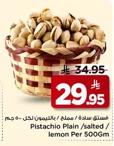 فستق سادة / مملح / بالليمون