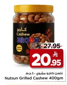 نستن كاجو مشوي