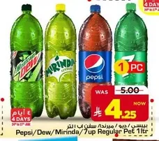 بيبسي / ديو / ميرندا