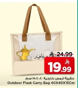 حقيبة ترمس خارجية ٤٠x٤٠x١٥ سم