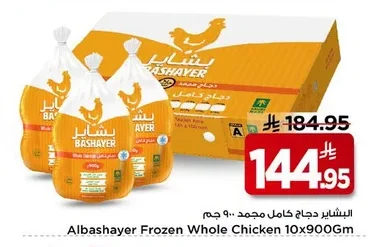 البشاير دجاج كامل مجمد