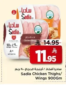ساديا أفخاذ / أجنحة الدجاج