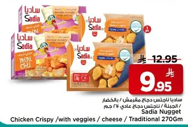 ساديا ناجتس دجاج مقرمش / بالخضار / الجبنة / ناجتس دجاج عادي