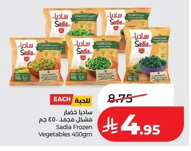 ساديا خضار مشكل مجمد ٤٥٠ جم