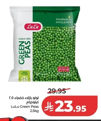 لولو بازلاء خضراء