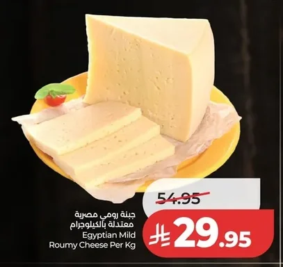 جبنة رومي مصرية معتدلة