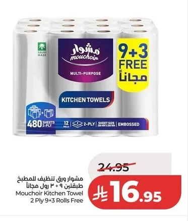 ميشوار ورق تنظيف للمطبخ طبقتين ٩ + ٣ رول مجانا