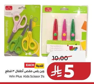 وين بلس مقص أطفال 3 قطع