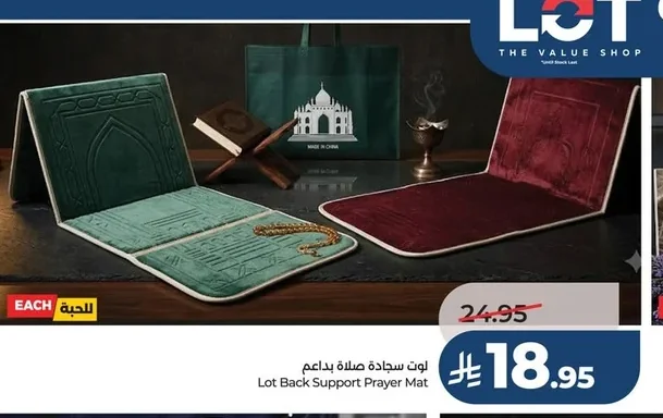 لوت سجادة صلاة بدعم
