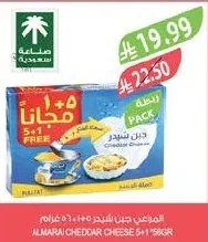 المراعي جبن شيدر ٥+١ مجاناً