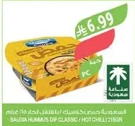 السعودية حمص ديب كلاسيك / بالفيقل الحار