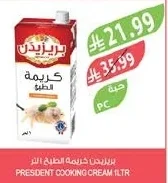 بريزيدن كريمة الطبخ