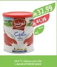 لونا حليب مجفف