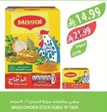 ماجي مكعبات مرقة الدجاج