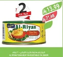 الريان لحم تونا بالزيت النباتي