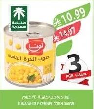 لونا ذرة حب كاملة