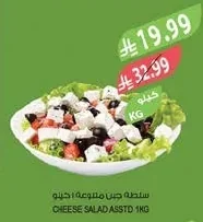 CHEESE SALAD ASSTD 1KG