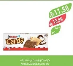 كيندر كاردز بسكويت