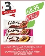 جالكسي شوكولاتة كراميل / كرسبي