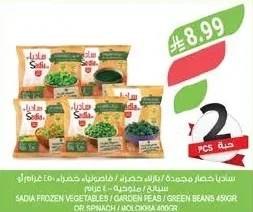ساديا خضار مجمدة / بازلاء، خضراء، فاصولياء خضراء ٤٥٠ غرام / سبانخ / ملوخية ٤٠٠ غرام