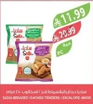 ساديا دجاج بالبقسماط تندر / اسكالوب ٤٨٠ غرام