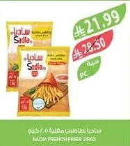 ساديا بطاطس مقلية ٢.٥ كيلو
