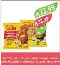 ساديا دجاج بروستد فيليه كلاسيك / زينجز ٧٥٠ غرام