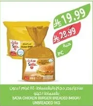 ساديا برجر دجاج بالبقسماط ٨٤٠ غرام / بدون بقسماط ١ كيلو