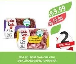 ساديا دجاج كبد / قوانص ٤٥٠ غرام