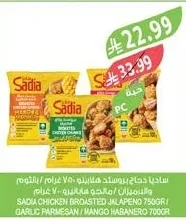 ساديا دجاج بروستد هالبينو ٧٥٠ غرام / مانجو هابانيرو ٧٠٠ غرام