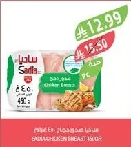 ساديا صدور دجاج ٤٥٠ غرام